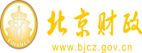 屌逼网69北京市财政局